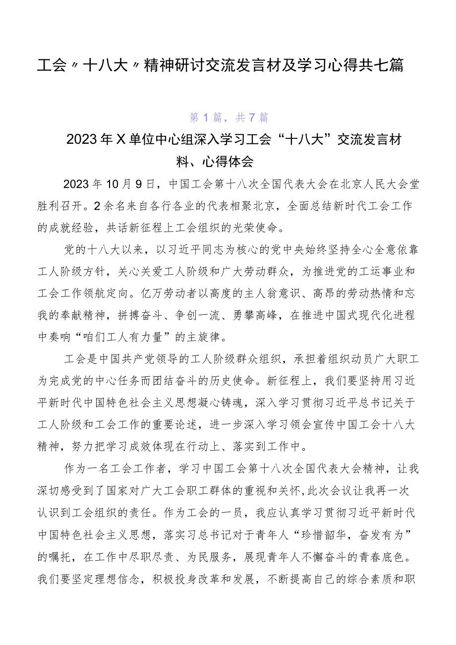 工会“十八大”精神研讨交流发言材及学习心得共七篇.docx_第1页