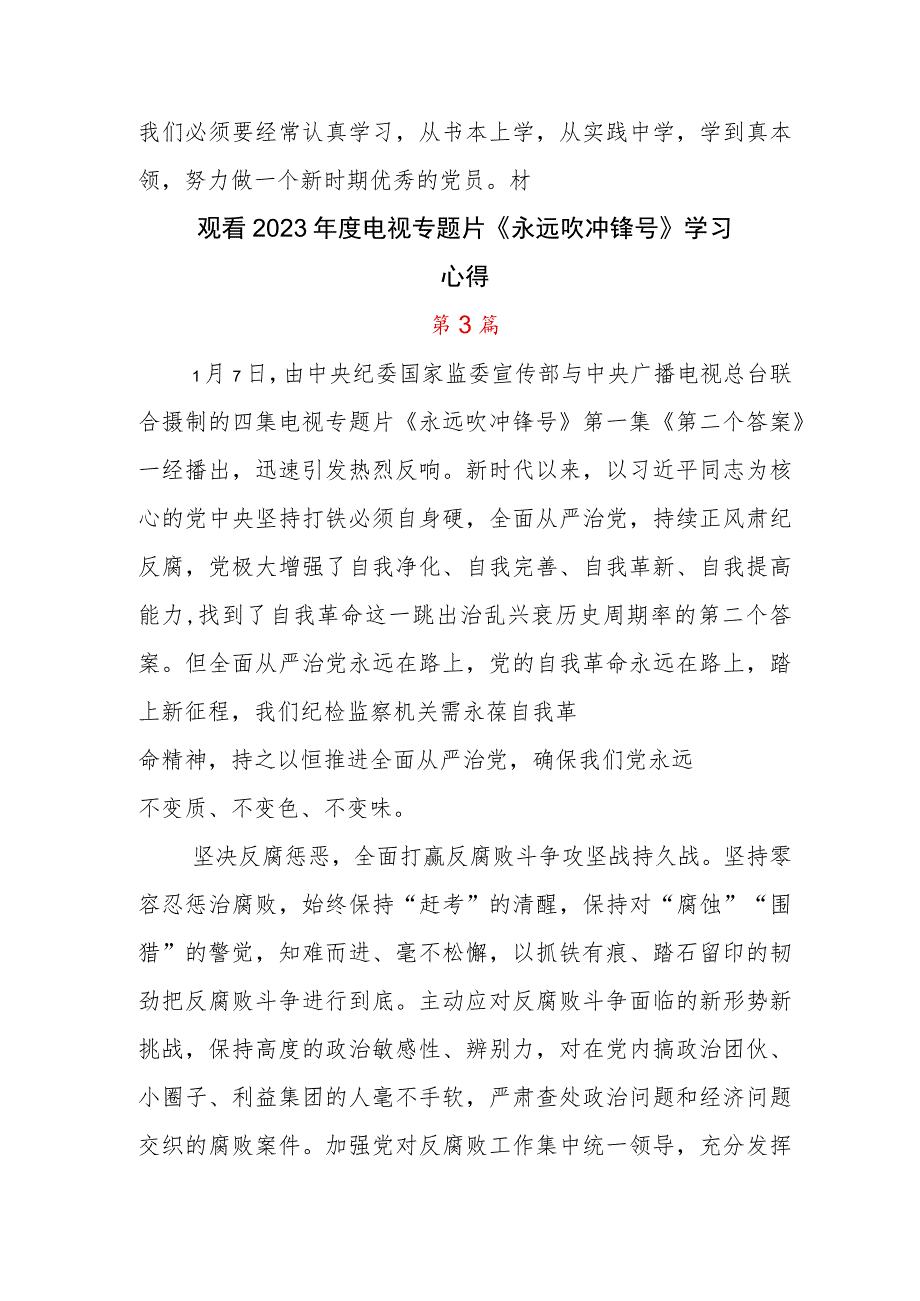 2023年集体观看电视专题片《永远吹冲锋号》交流发言材料.docx_第3页