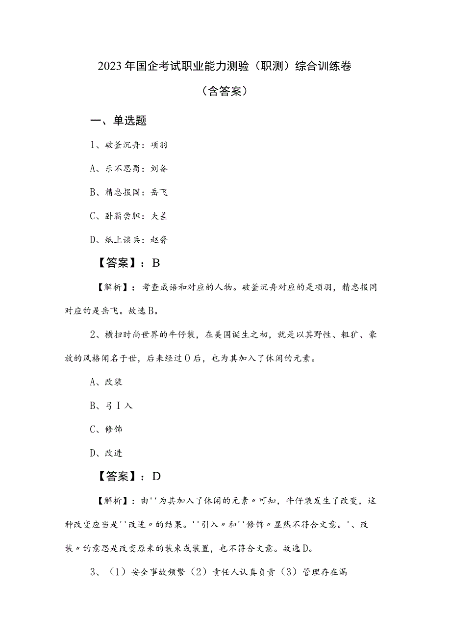 2023年国企考试职业能力测验（职测）综合训练卷（含答案）.docx_第1页