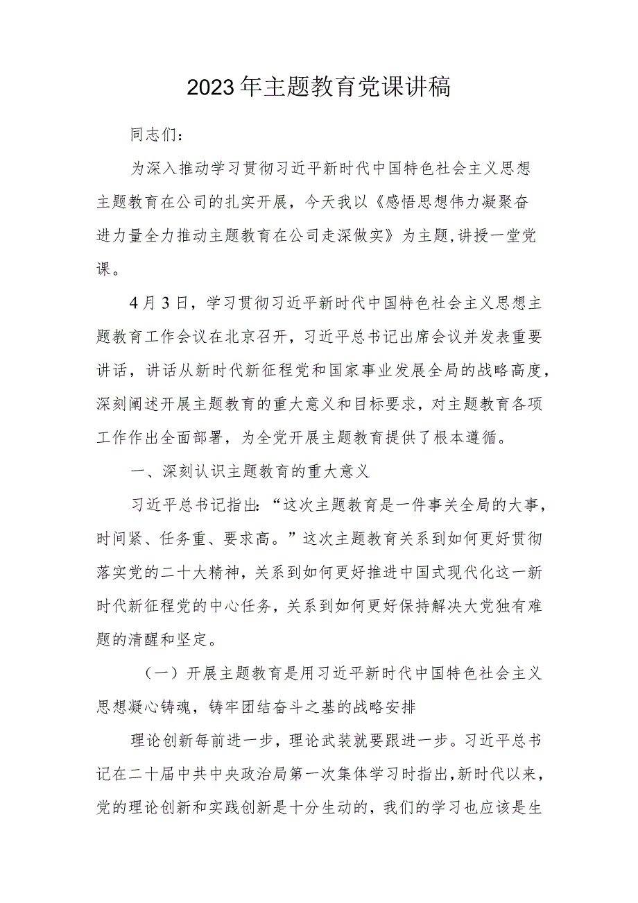 2023年主题教育专题党课讲稿宣讲稿 三篇.docx_第1页