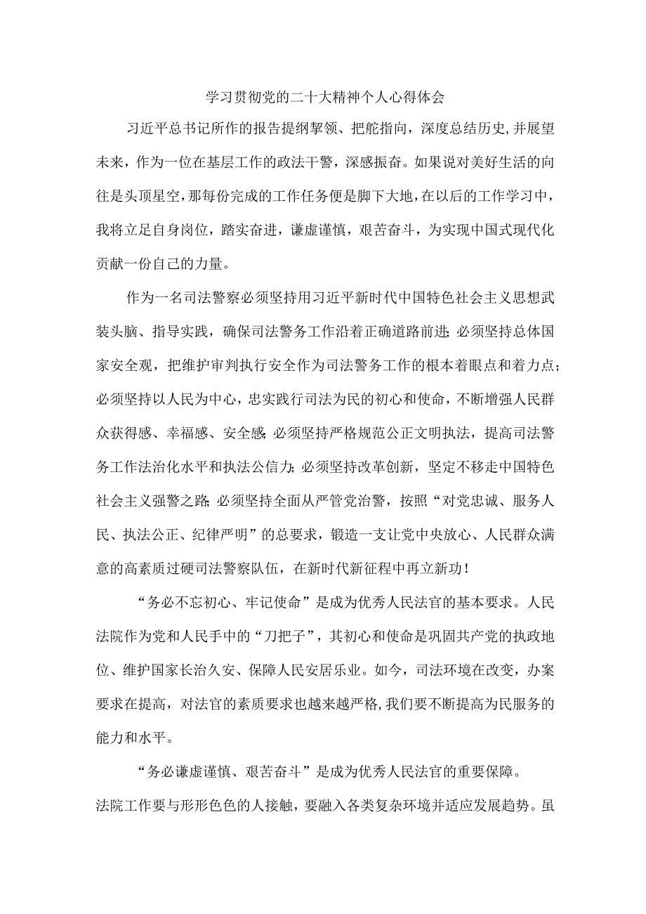 法警党员干部《学习宣传贯彻党的二十大精神》心得体会 汇编4份.docx_第1页