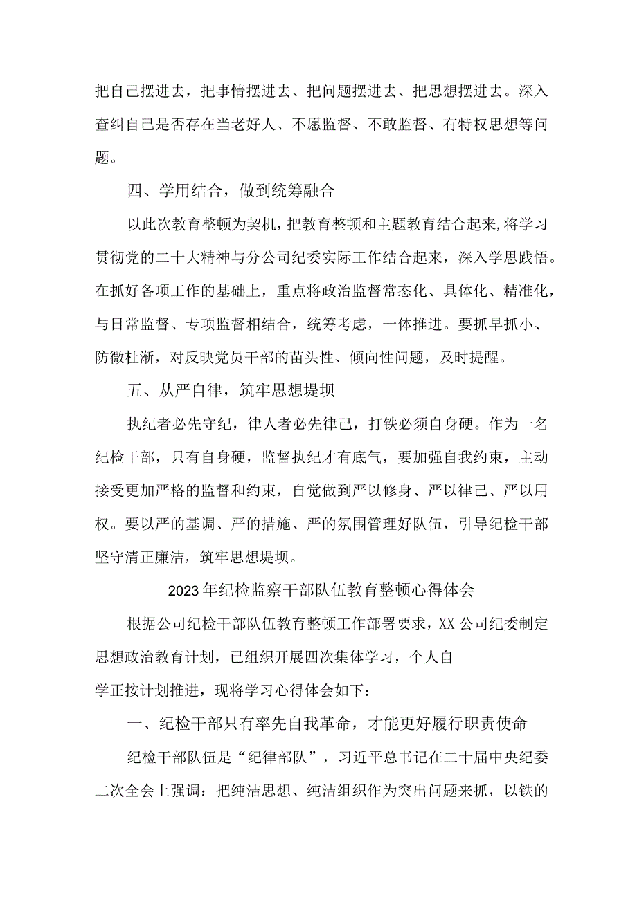 民营企业纪委2023年纪检监察干部队伍教育整顿心得体会 （10份）.docx_第2页