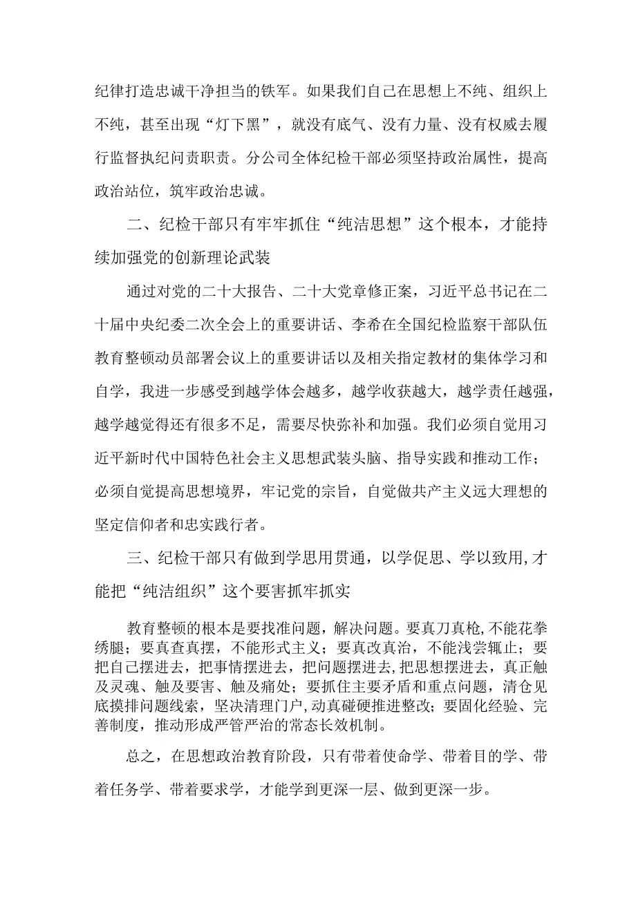 民营企业纪委2023年纪检监察干部队伍教育整顿心得体会 （10份）.docx_第3页