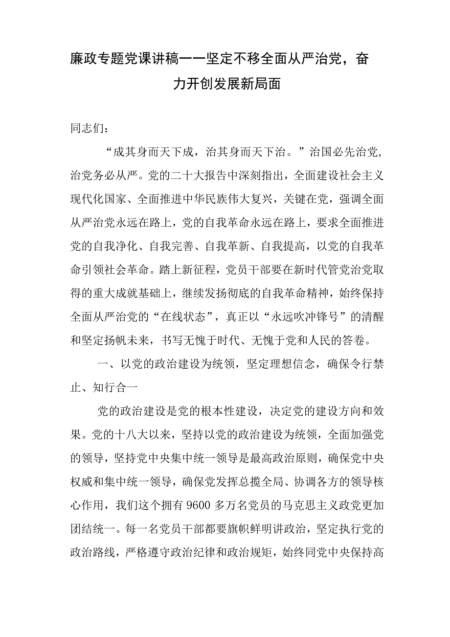 廉政专题党课讲稿、全面从严治党和党风廉政建设工作会议讲话参考汇编（3篇）.docx_第2页