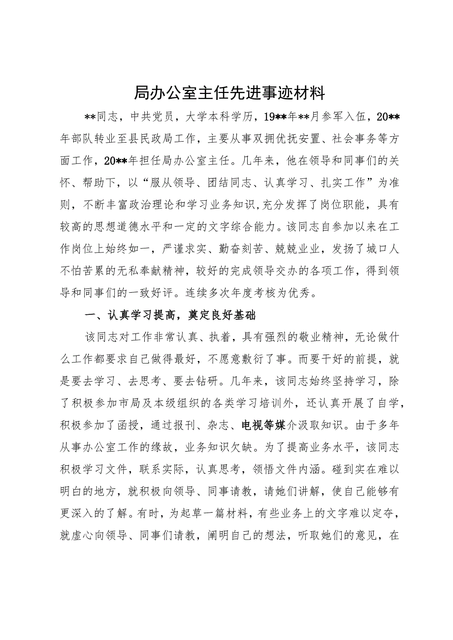 局办公室主任先进事迹材料.docx_第1页