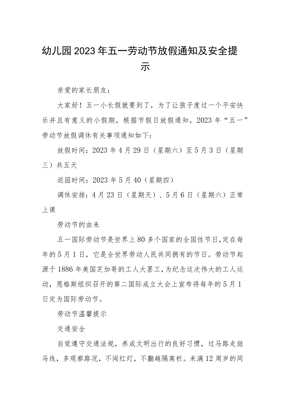 幼儿园2023年五一劳动节放假通知及安全提示三篇.docx_第1页