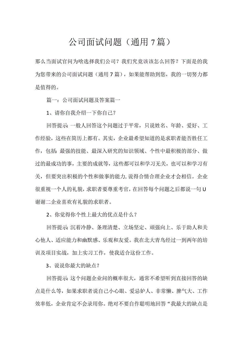 公司面试问题（通用7篇）.docx_第1页