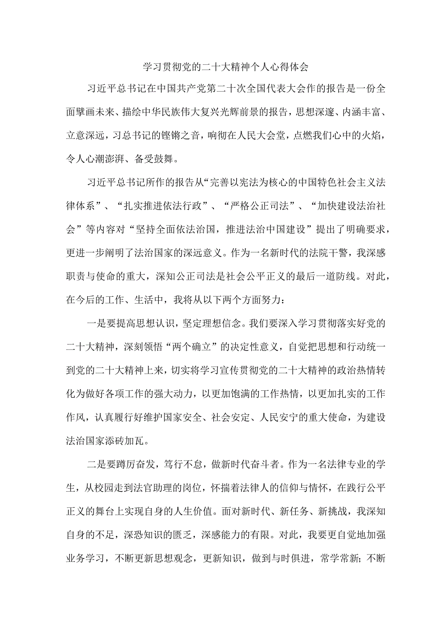 司法干警党员干部《学习宣传贯彻党的二十大精神》个人心得体会 （合计4份）.docx_第1页