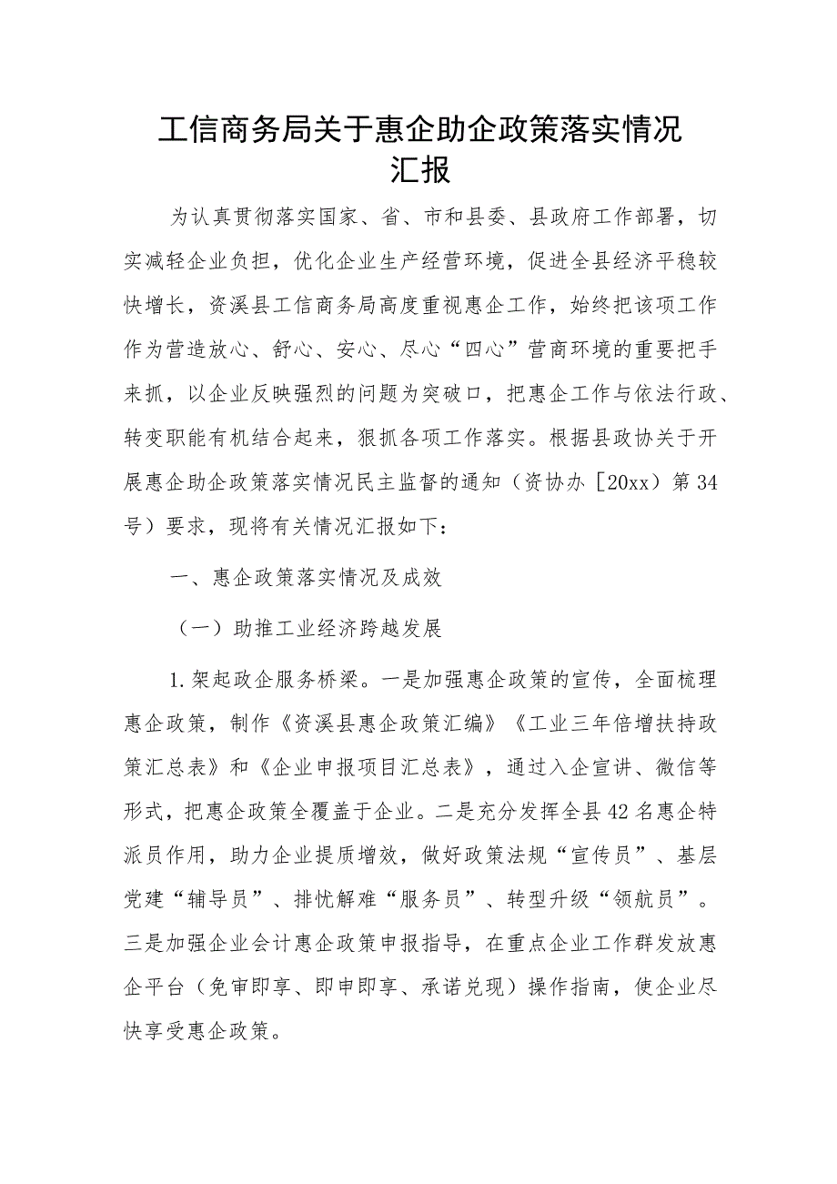 工信商务局关于惠企助企政策落实情况汇报.docx_第1页