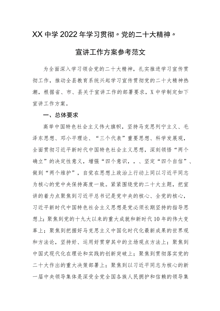 XX中学2022年学习贯彻“党的二十大精神”宣讲工作方案参考范文.docx_第1页