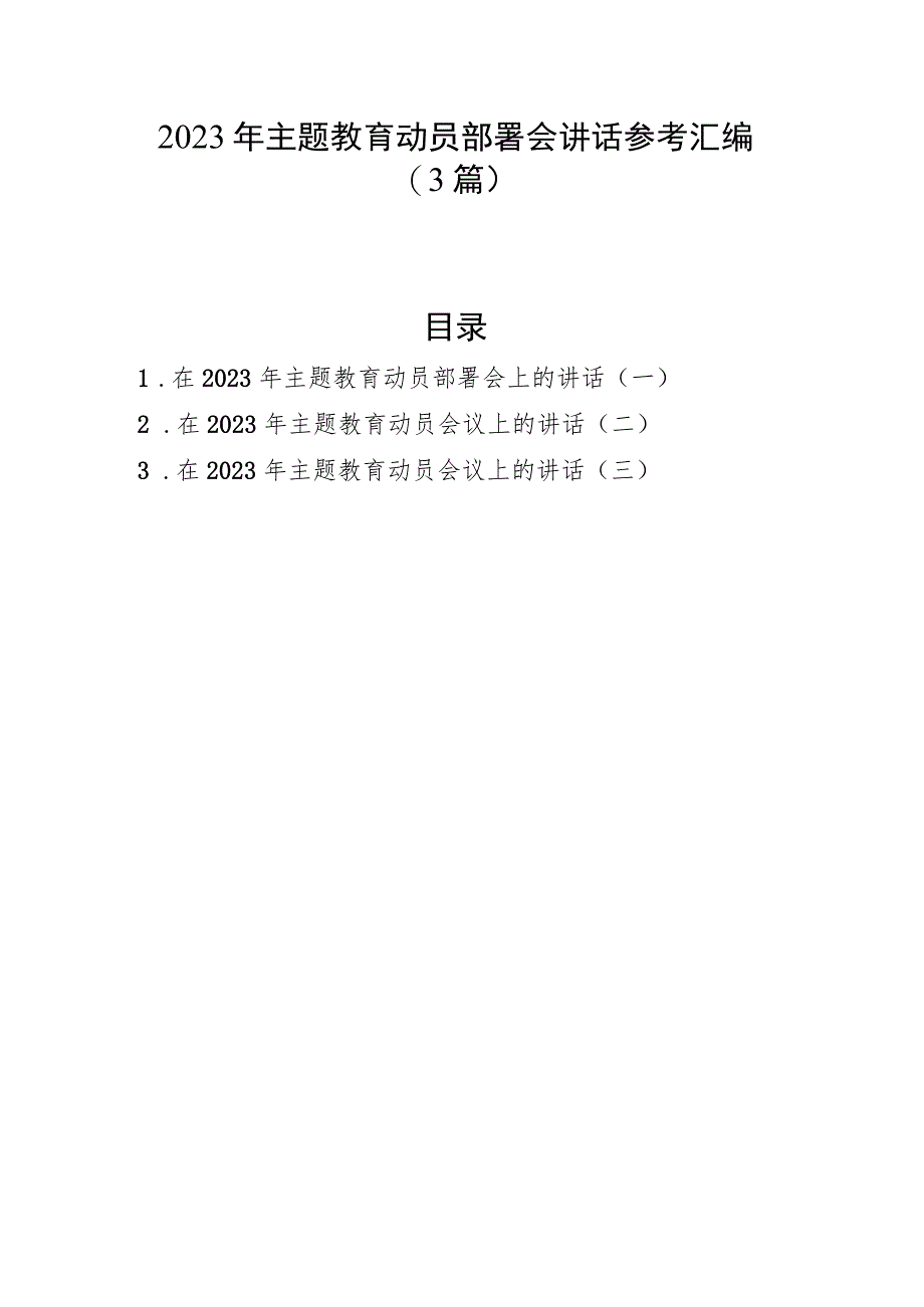 2023年主题教育动员部署会讲话参考汇编（3篇）.docx_第1页