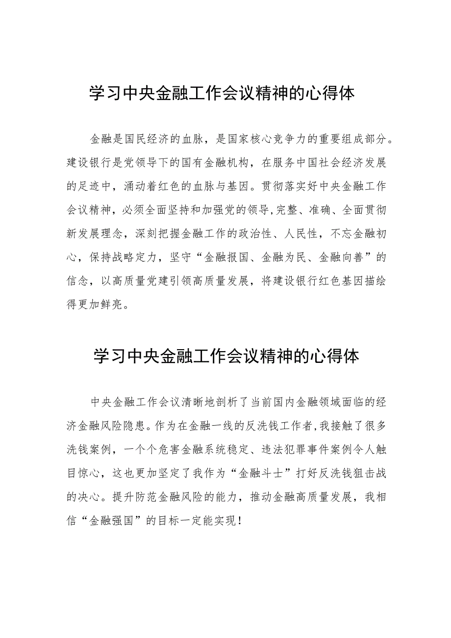 学习2023年中央金融工作会议精神的心得体会分享交流发言稿48篇.docx_第1页