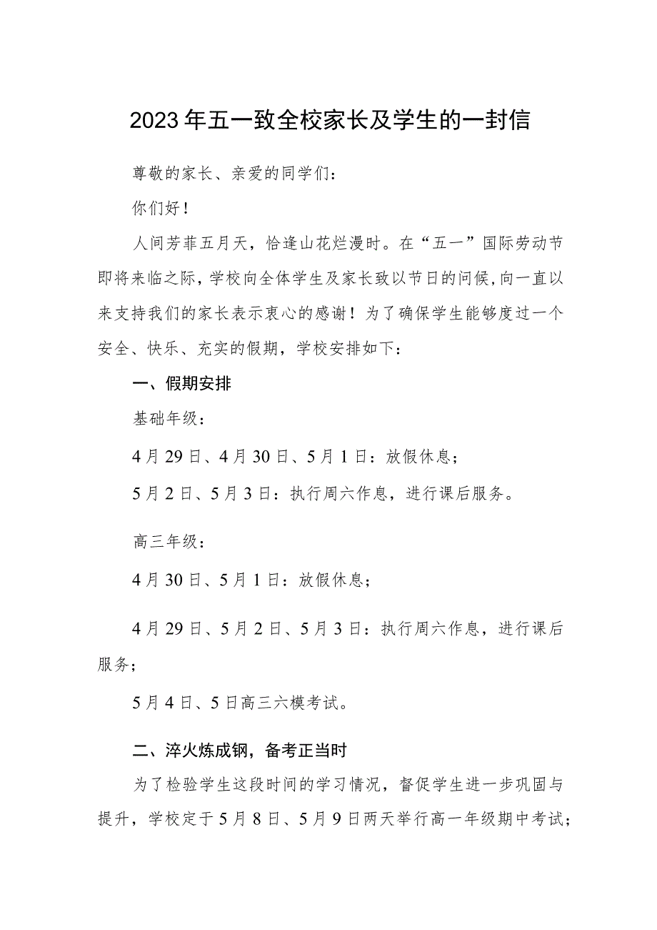 2023年五一致全校家长及学生的一封信三篇.docx_第1页