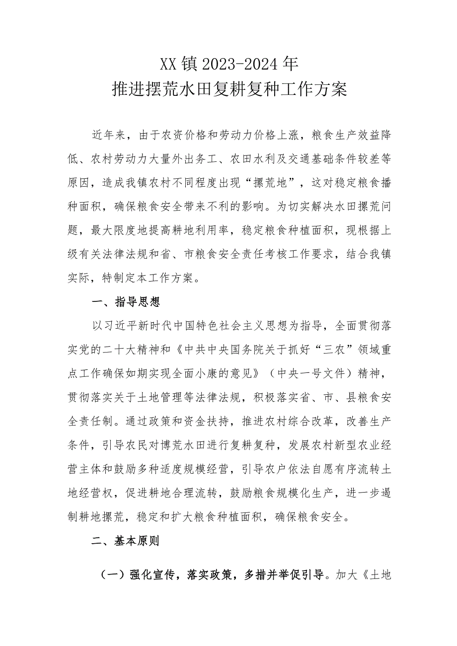 XX镇2023-2024年推进撂荒水田复耕复种工作方案.docx_第1页