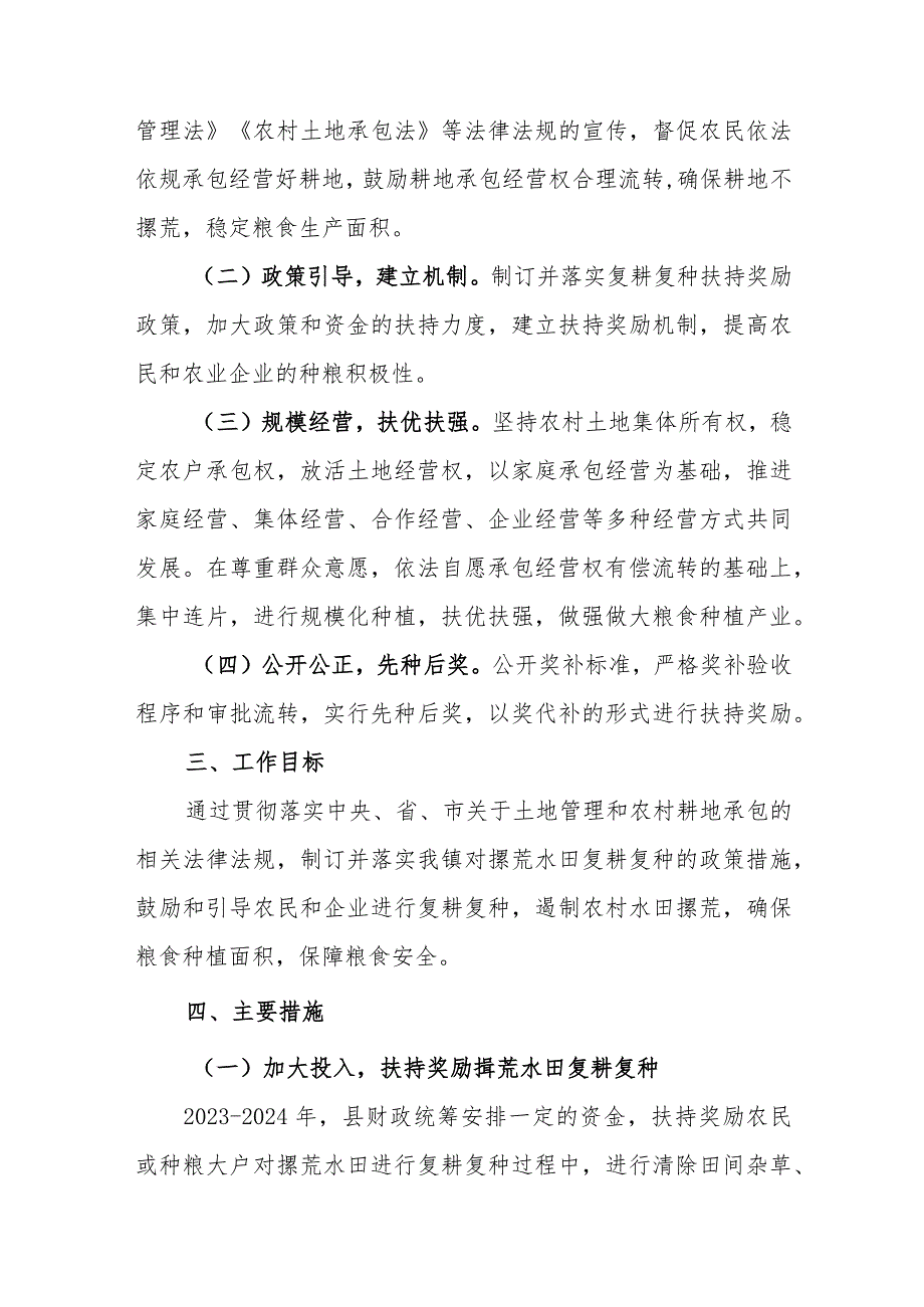 XX镇2023-2024年推进撂荒水田复耕复种工作方案.docx_第2页