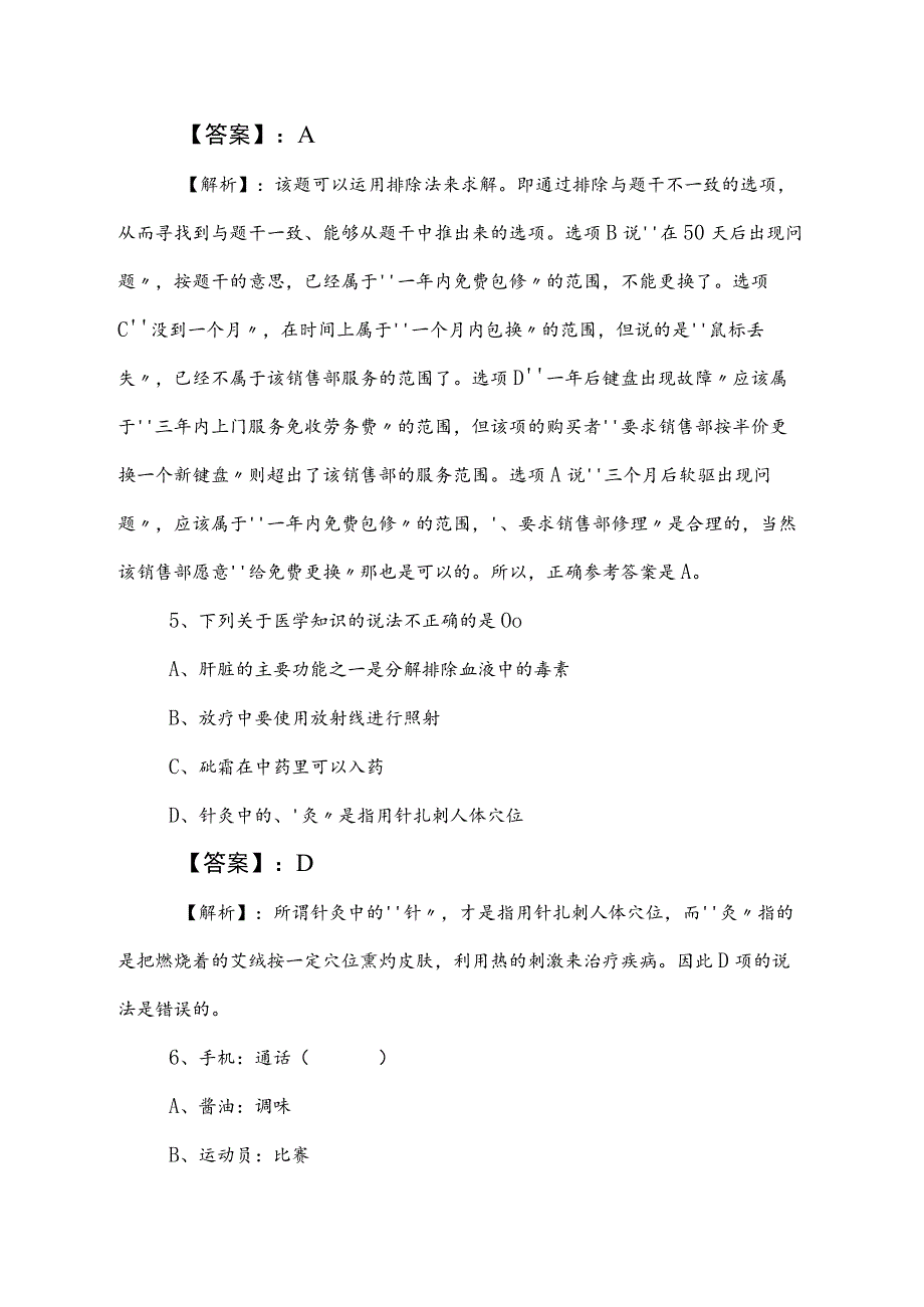 2023年国企考试职业能力倾向测验知识点检测题含答案及解析.docx_第3页