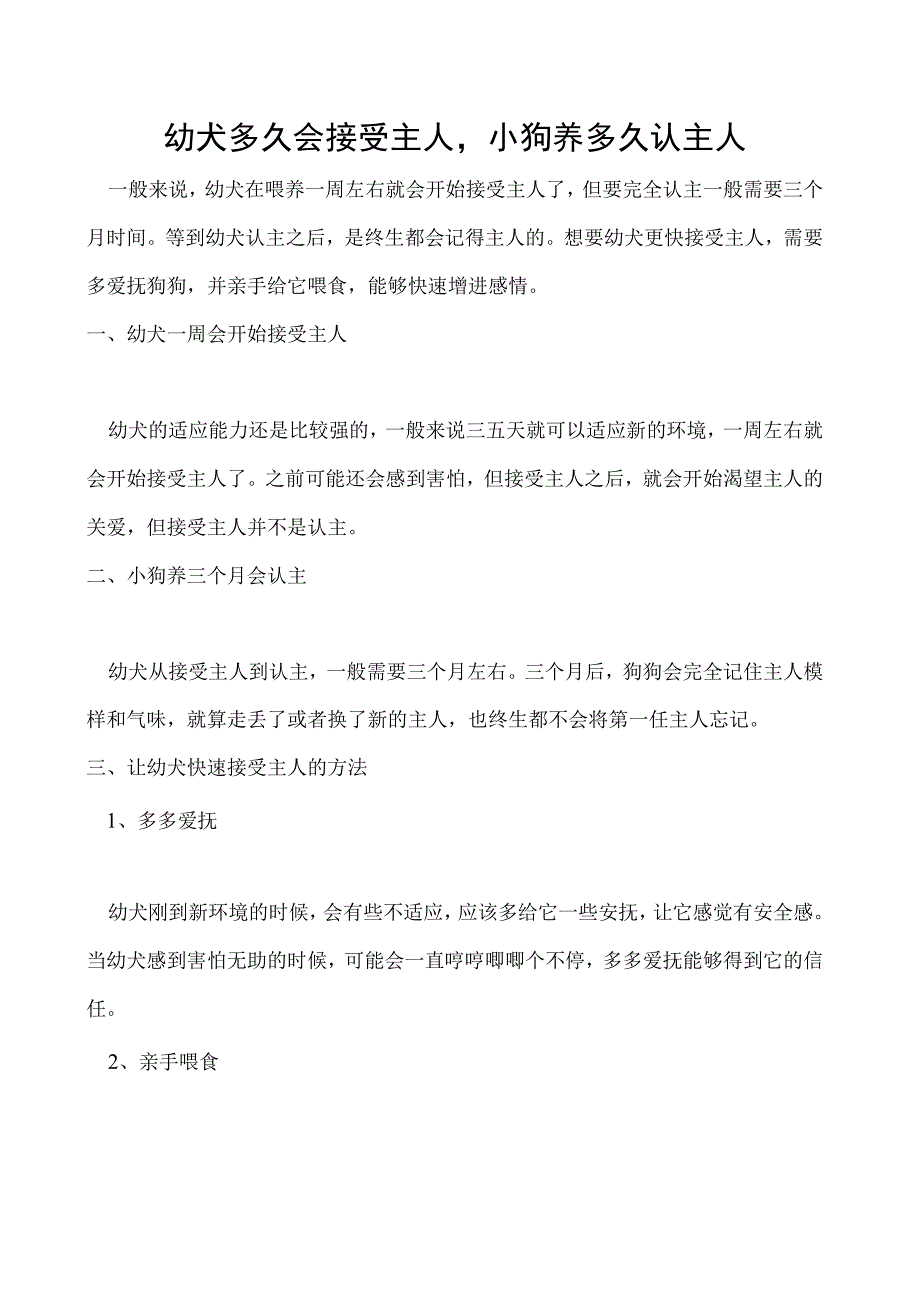 幼犬多久会接受主人小狗养多久认主人.docx_第1页