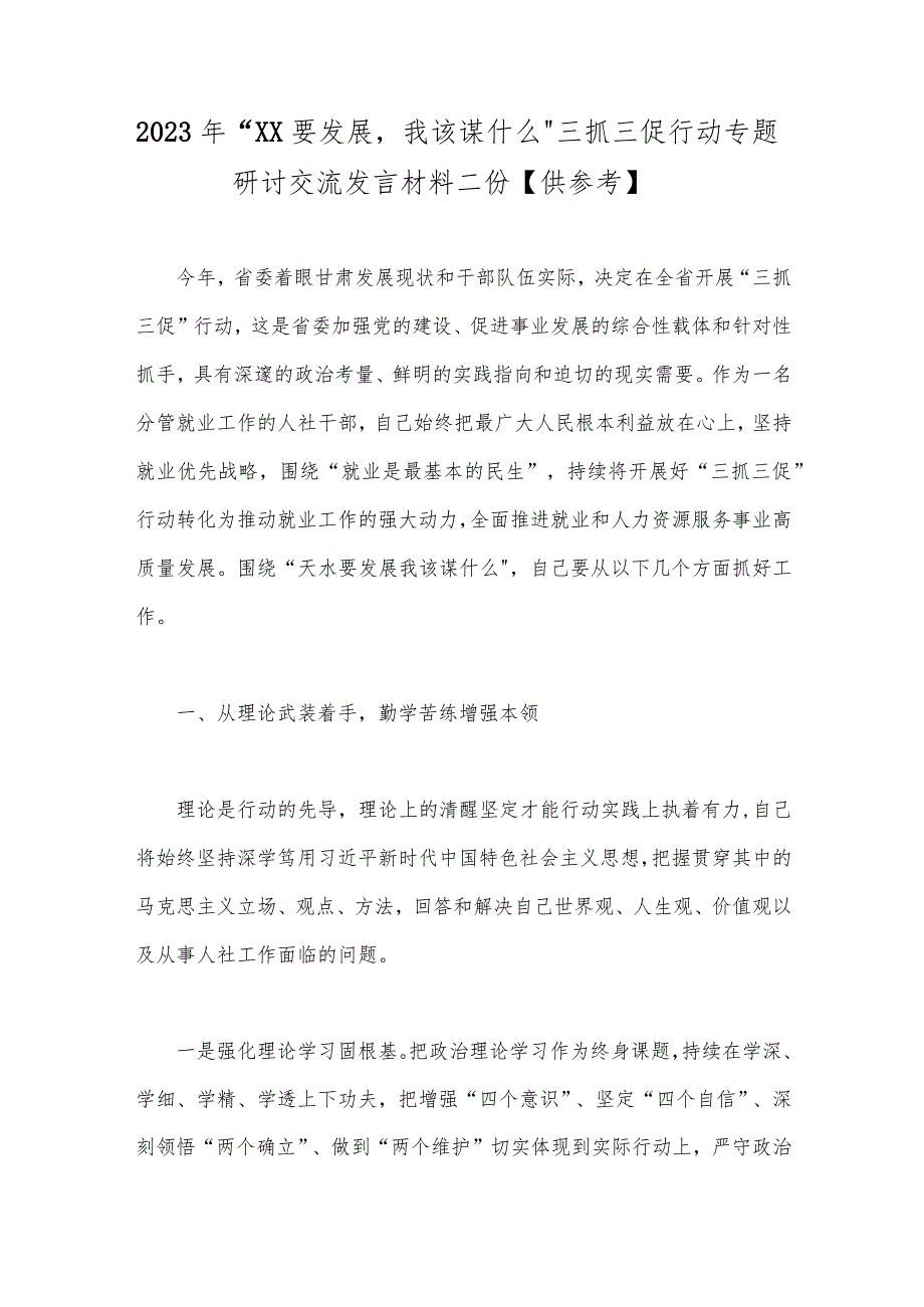 2023年“XX要发展我该谋什么”三抓三促行动专题研讨交流发言材料二份【供参考】.docx_第1页