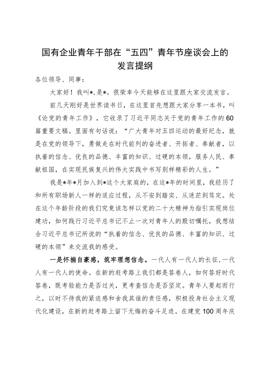 国有企业青年干部在“五四”青年节座谈会上的发言提纲.docx_第1页