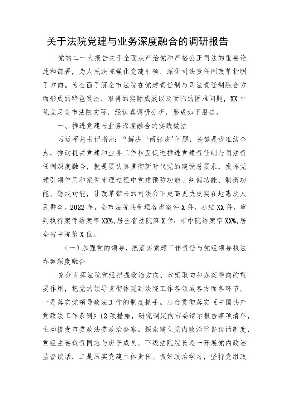 关于法院党建与业务深度融合的调研报告.docx_第1页