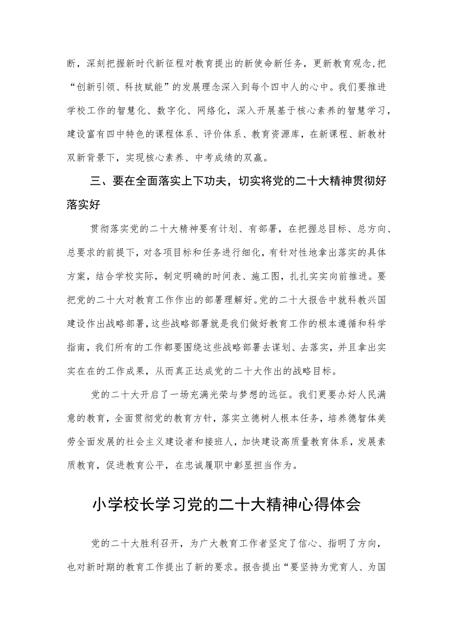 学校党支部书记、校长学习党的二十大精神心得体会（3篇）.docx_第3页