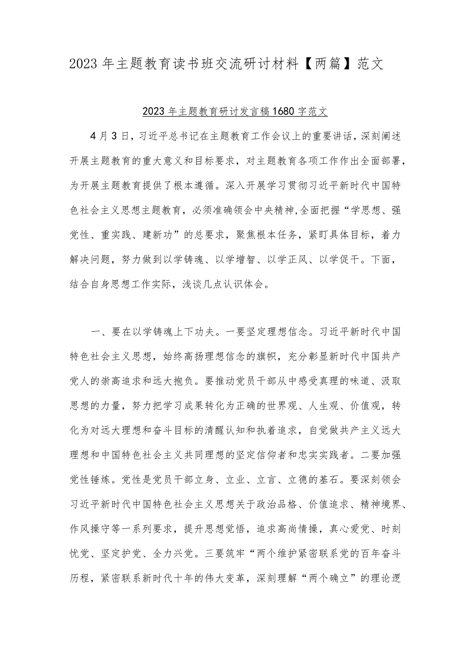 2023年主题教育读书班交流研讨材料【两篇】范文.docx_第1页