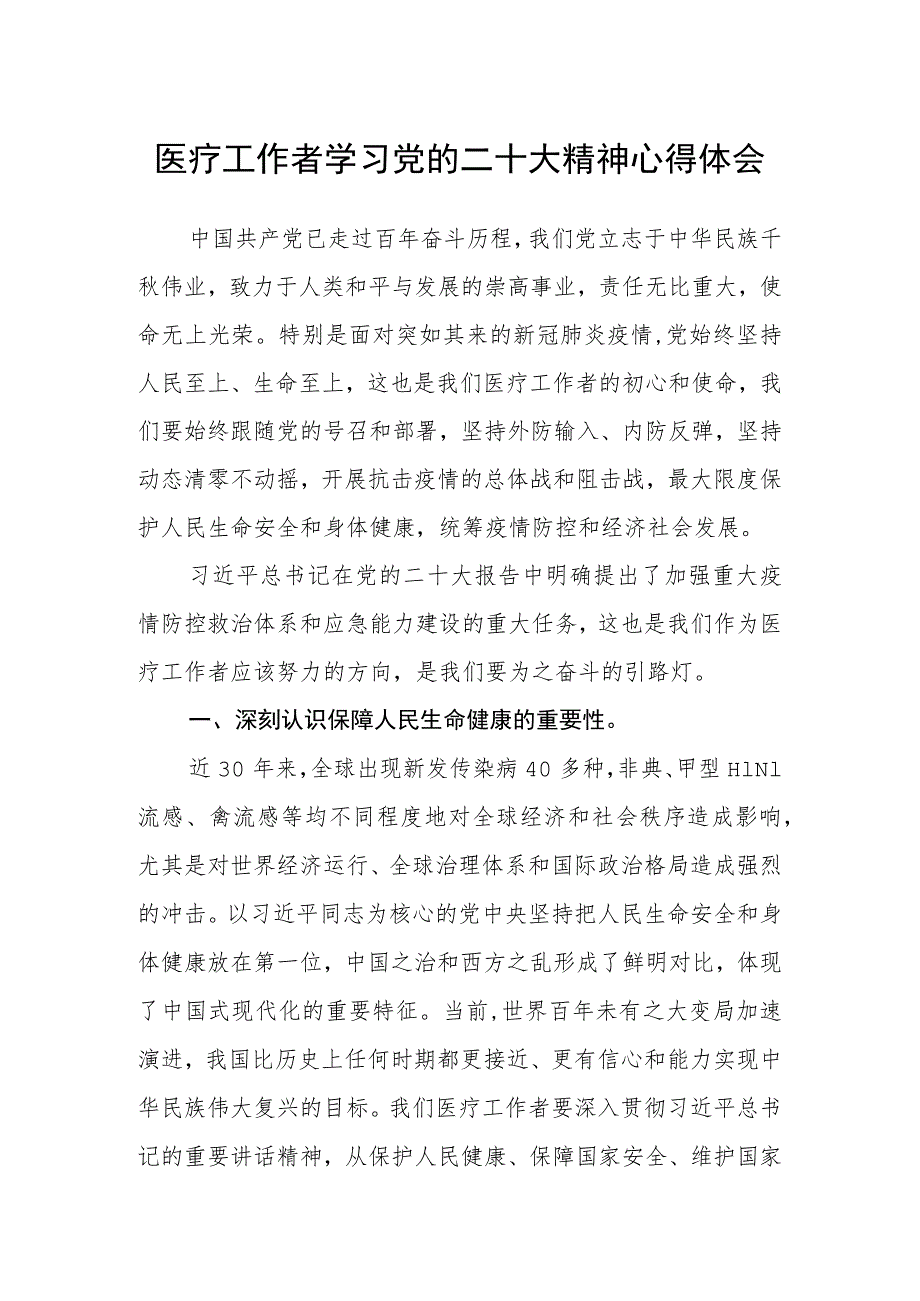 医疗工作者学习党的二十大精神心得体会.docx_第1页