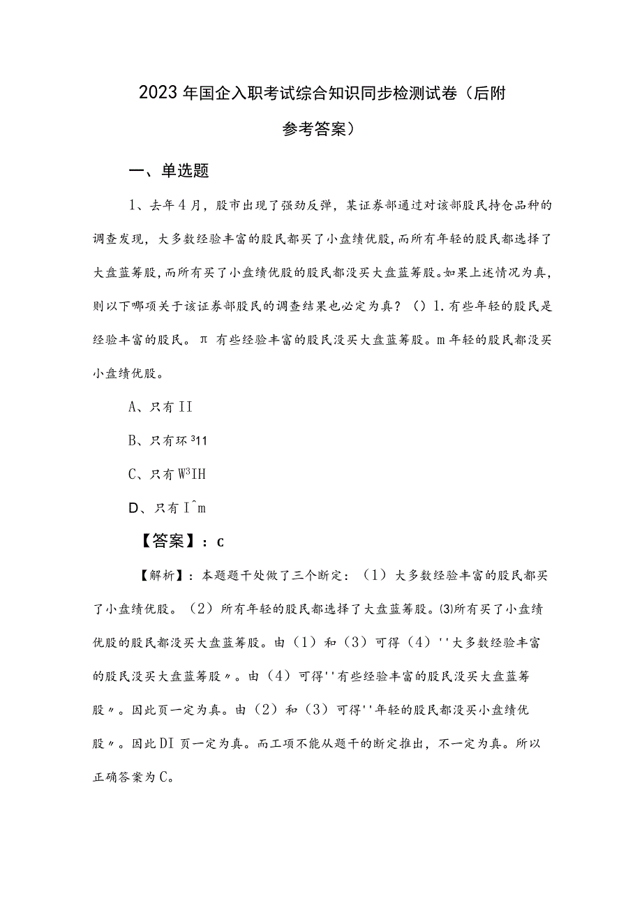 2023年国企入职考试综合知识同步检测试卷（后附参考答案）.docx_第1页