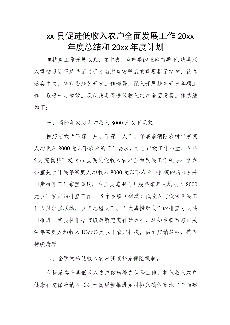 xx县促进低收入农户全面发展工作20xx年度总结和20xx年度计划.docx_第1页