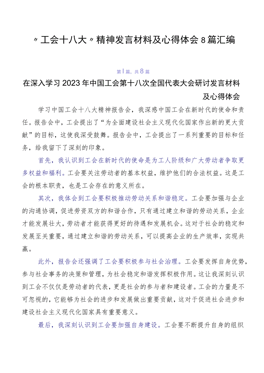 “工会十八大”精神发言材料及心得体会8篇汇编.docx_第1页