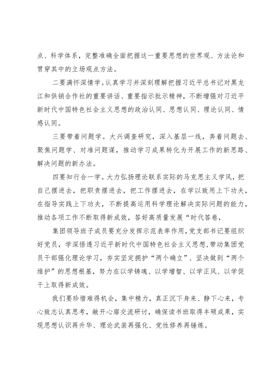 在集团2023年主题教育读书班开班式上的讲话.docx_第2页