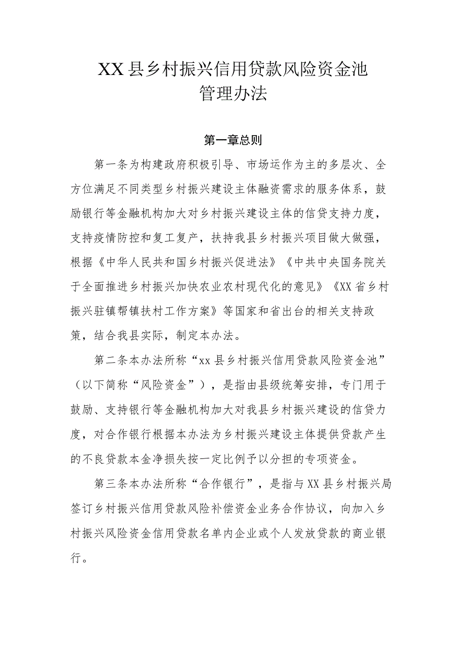 XX县乡村振兴信用贷款风险资金池管理办法.docx_第1页