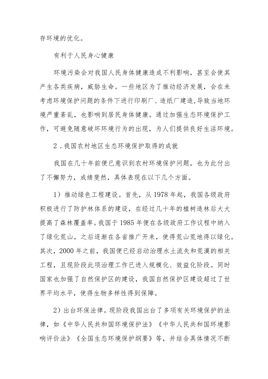 关于农村生态环境保护存在的问题及对策研究.docx_第2页