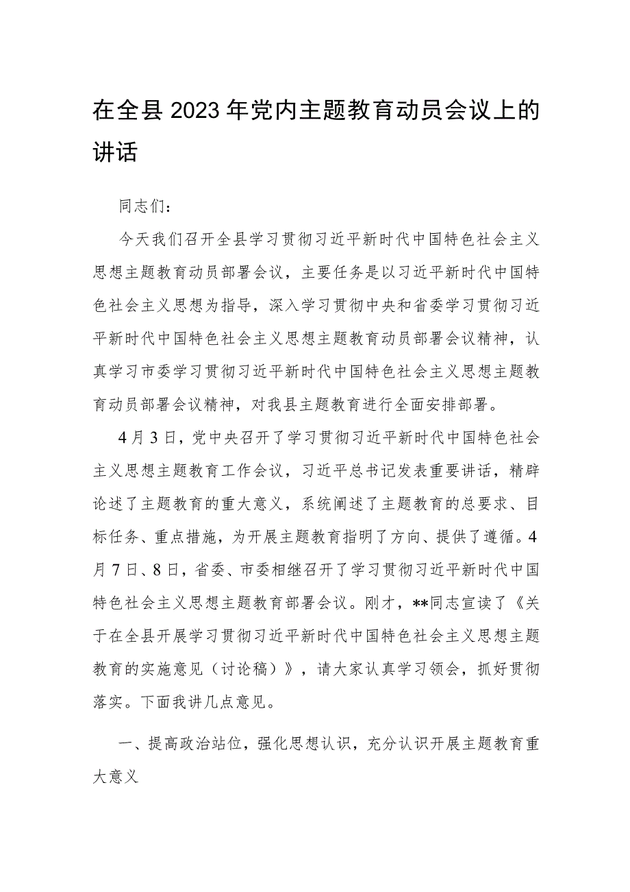 在全县2023年党内主题教育动员会议上的讲话.docx_第1页