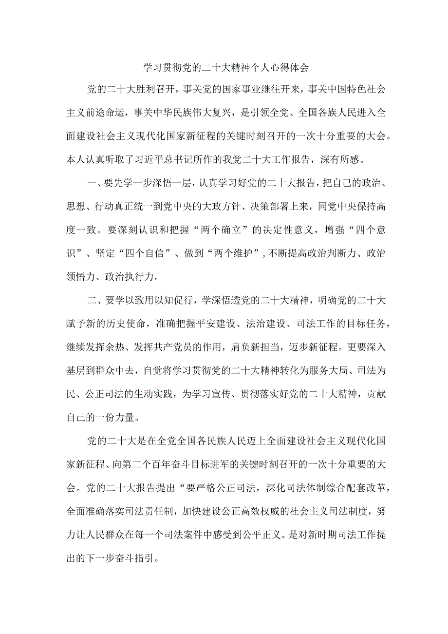 司法干警党员干部学习宣传贯彻党的二十大精神个人心得体会 （合计4份）.docx_第1页