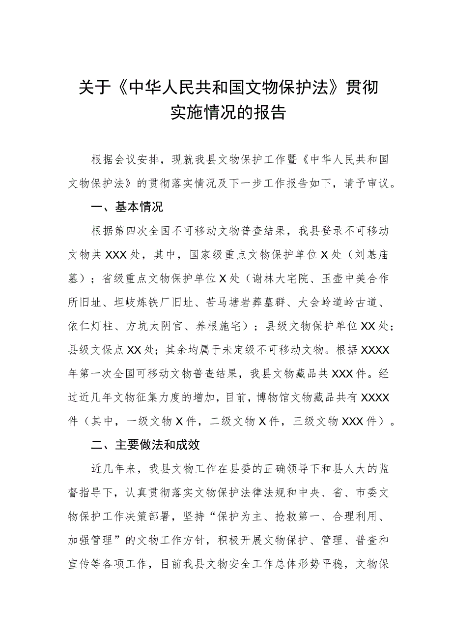 关于《中华人民共和国文物保护法》贯彻实施情况的报告.docx_第1页