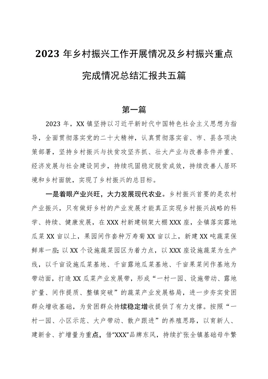 2023年乡村振兴工作开展情况及乡村振兴重点完成情况总结汇报共五篇.docx_第1页