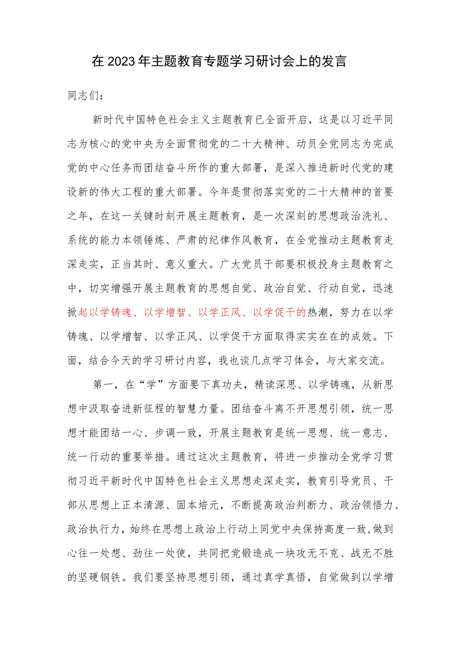 以学铸魂、以学增智、以学正风、以学促干、学思想、强党性、重实践、建新功主题教育学习研讨发言心得感悟共3篇.docx_第1页