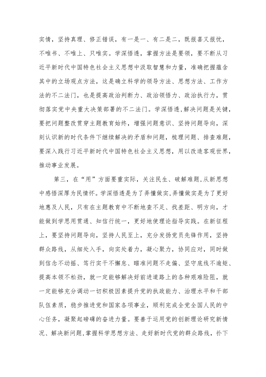 以学铸魂、以学增智、以学正风、以学促干、学思想、强党性、重实践、建新功主题教育学习研讨发言心得感悟共3篇.docx_第3页