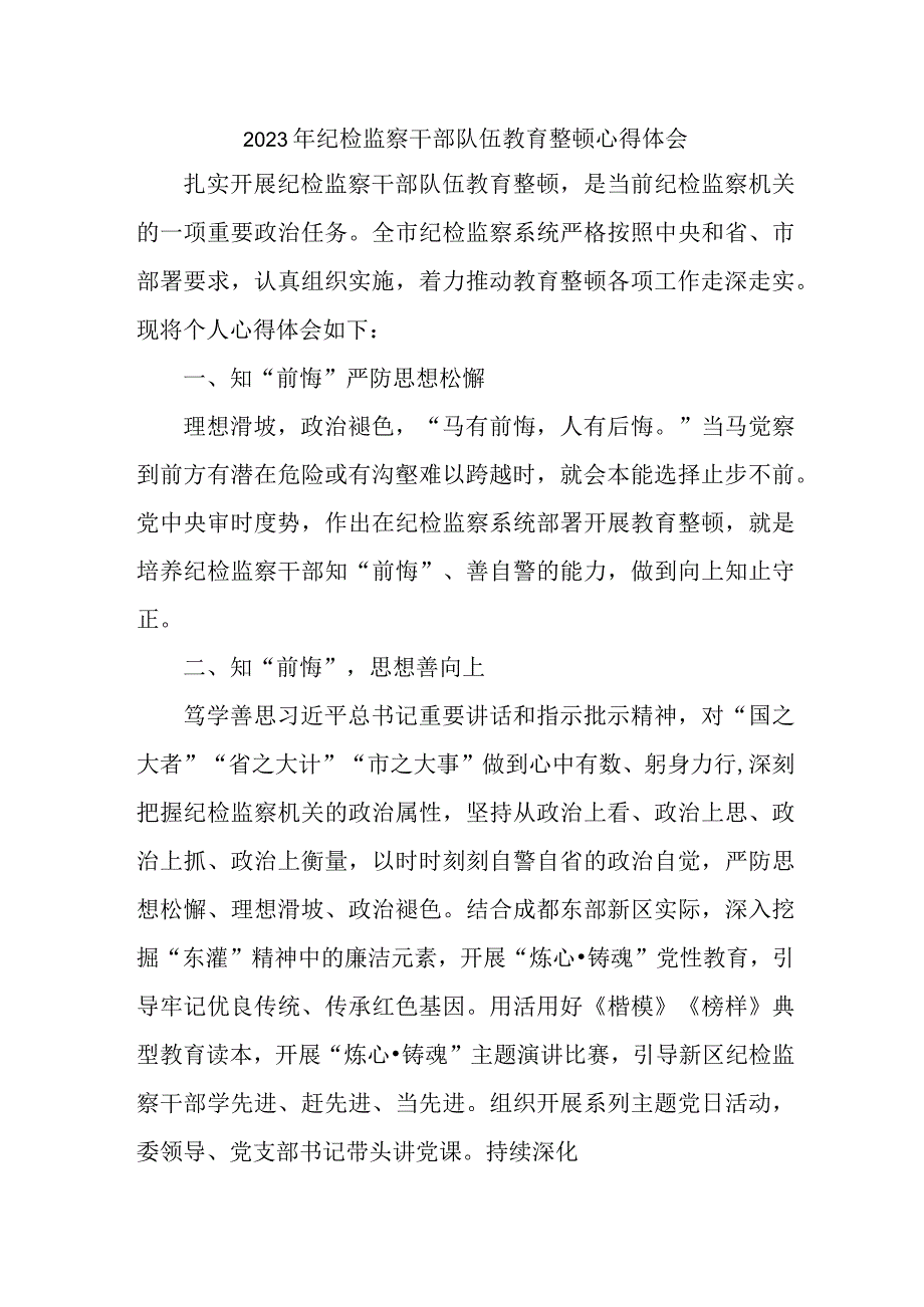 机关事业单位2023年纪检监察干部队伍教育整顿个人心得体会 汇编9份.docx_第1页