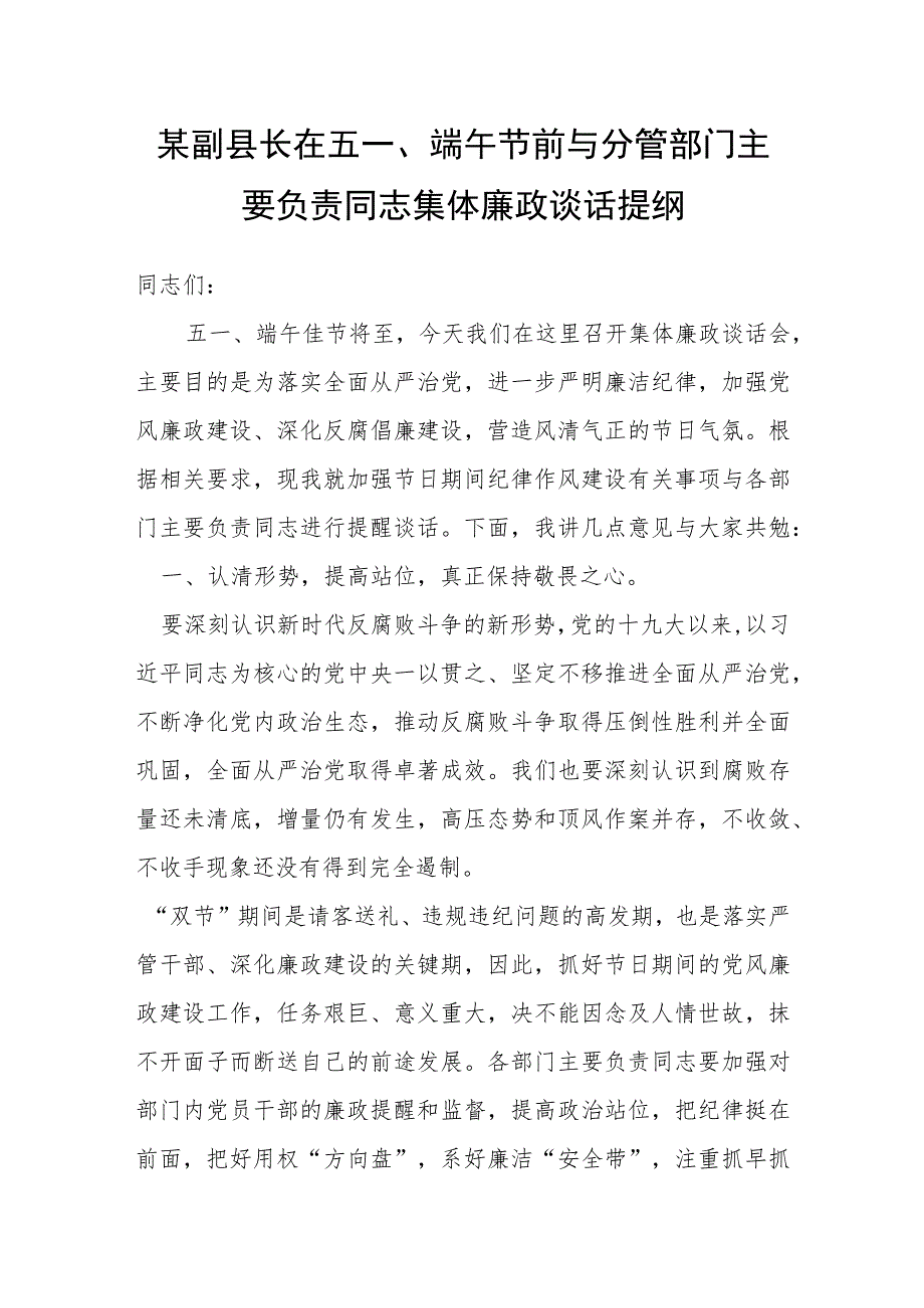 某副县长在五一、端午节前与分管部门主要负责同志集体廉政谈话提纲.docx_第1页