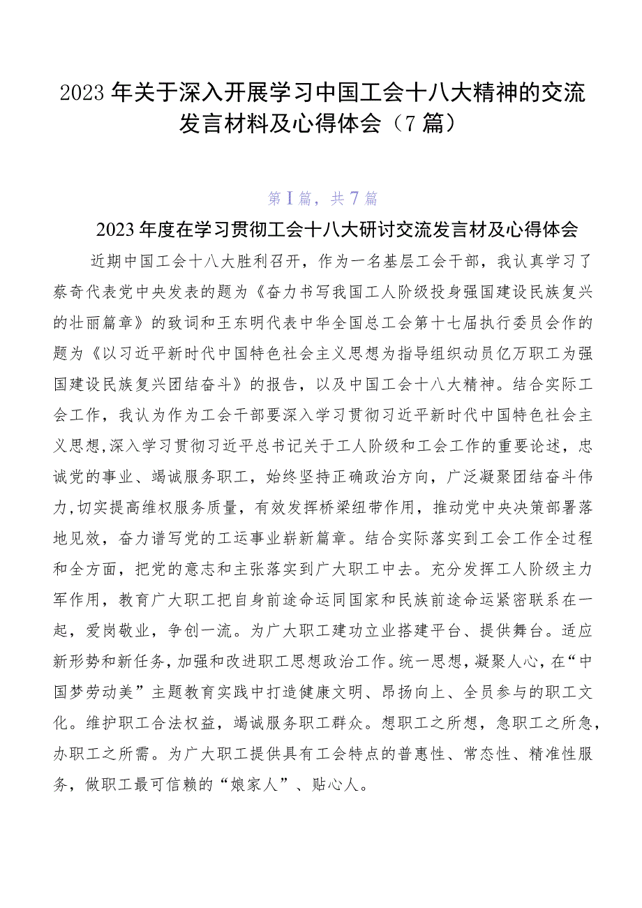 2023年关于深入开展学习中国工会十八大精神的交流发言材料及心得体会（7篇）.docx_第1页