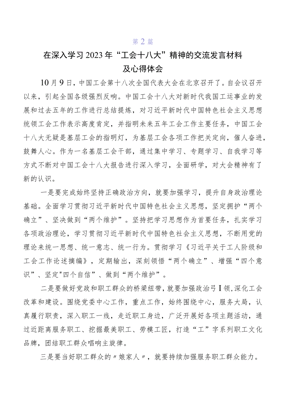 2023年关于深入开展学习中国工会十八大精神的交流发言材料及心得体会（7篇）.docx_第2页