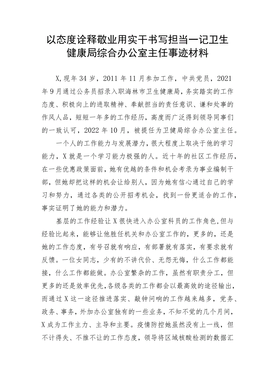 【卫健系统】以态度诠释敬业 用实干书写担当—记卫生健康局综合办公室主任事迹材料.docx_第1页