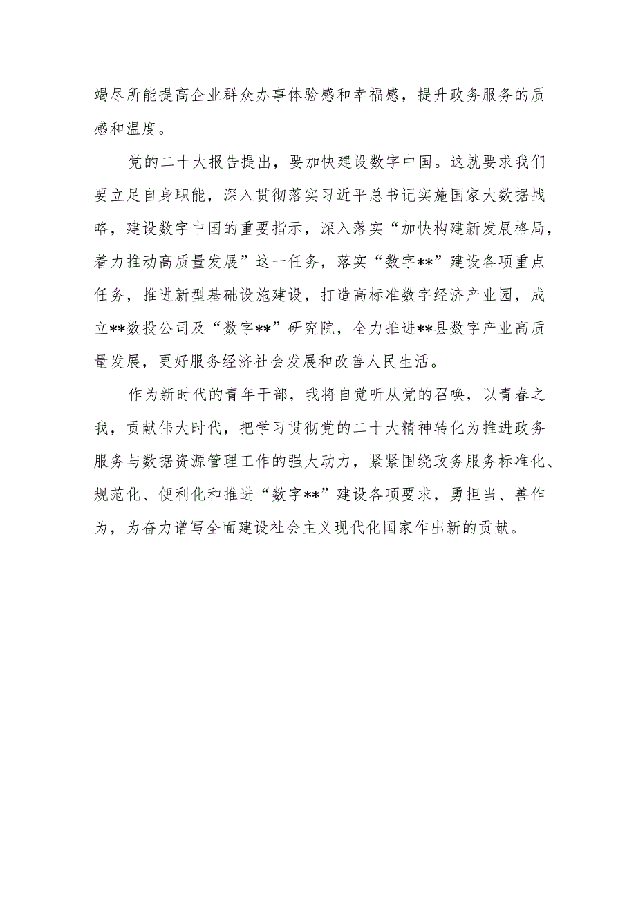 县数据资源管理局干部学习党的二十大专题读书活动心得体会.docx_第3页