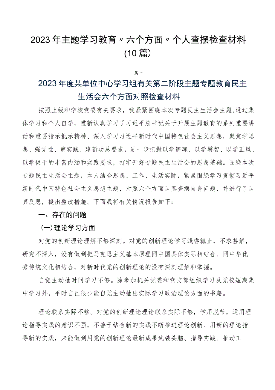 2023年主题学习教育“六个方面”个人查摆检查材料（10篇）.docx_第1页