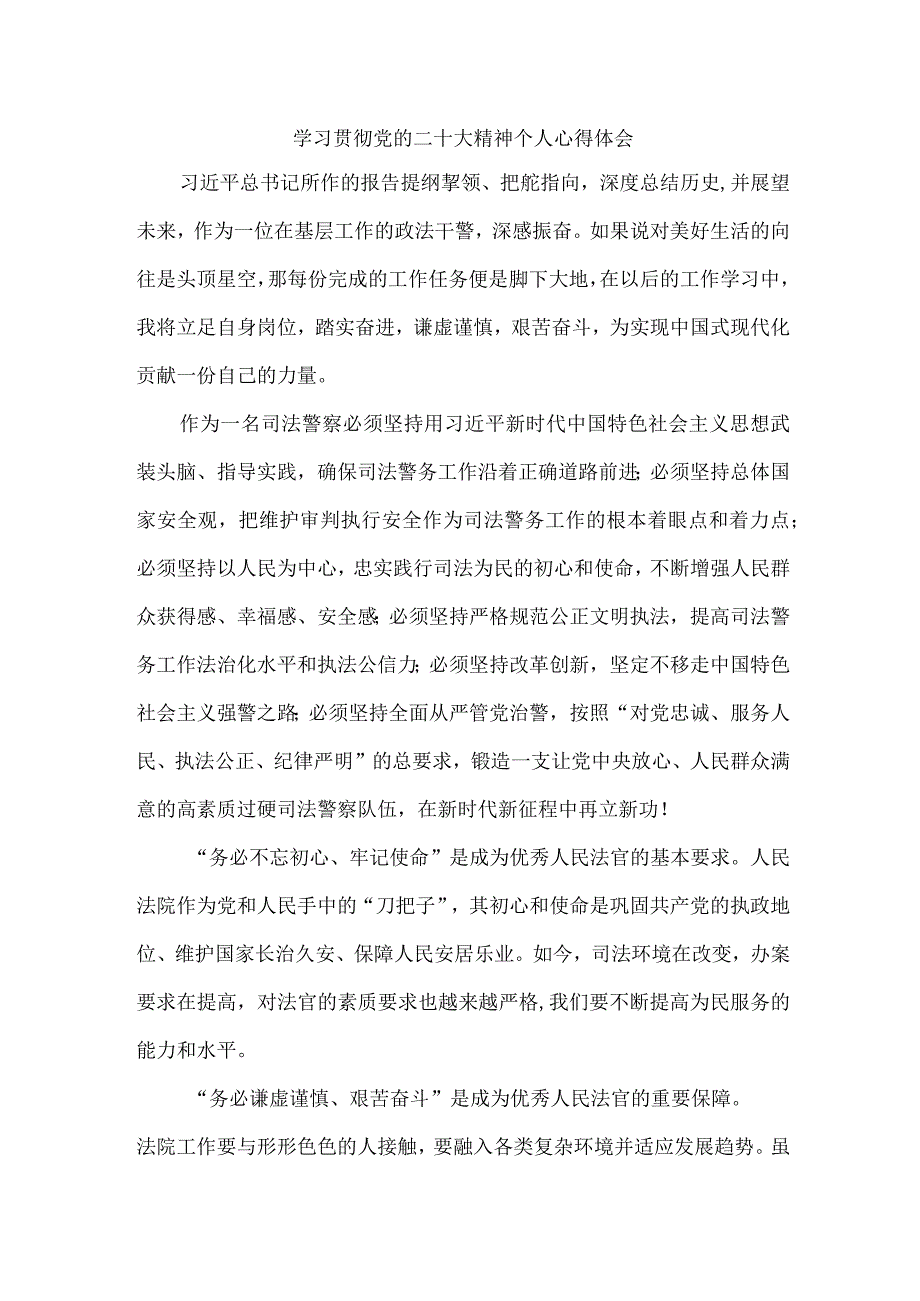 法院基层工作员《学习宣传贯彻党的二十大精神》个人心得体会 合计6份.docx_第1页