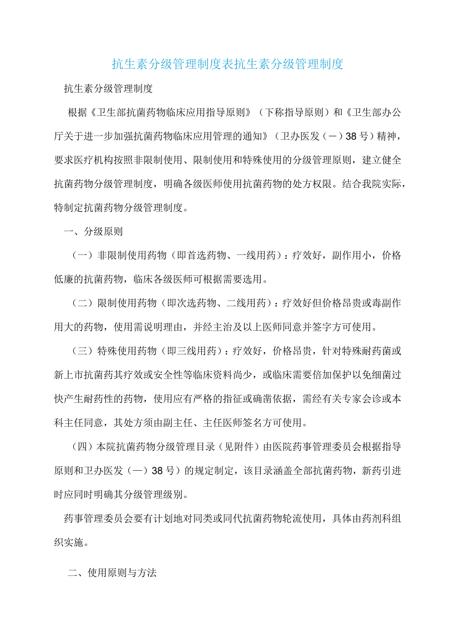 抗生素分级管理制度表抗生素分级管理制度.docx_第1页