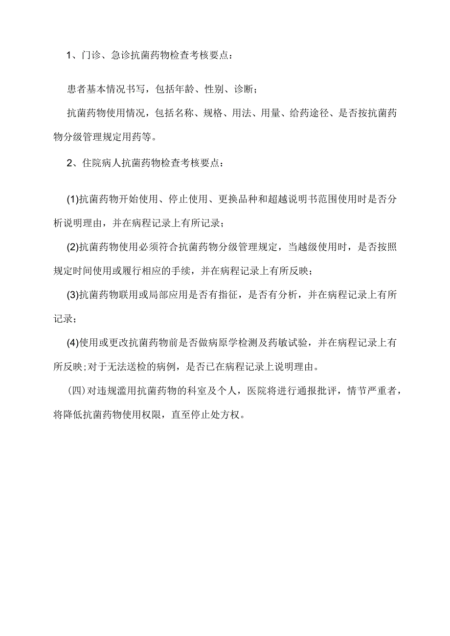 抗生素分级管理制度表抗生素分级管理制度.docx_第3页