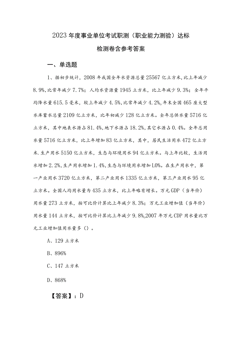 2023年度事业单位考试职测（职业能力测验）达标检测卷含参考答案.docx_第1页